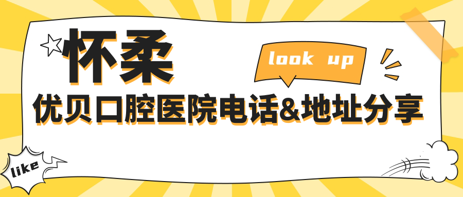 懷柔優(yōu)貝口腔醫院電話(huà)&地址分享