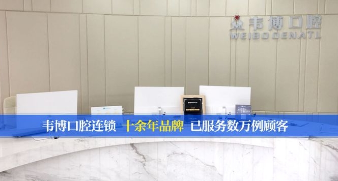 深圳韋博口腔門(mén)診部