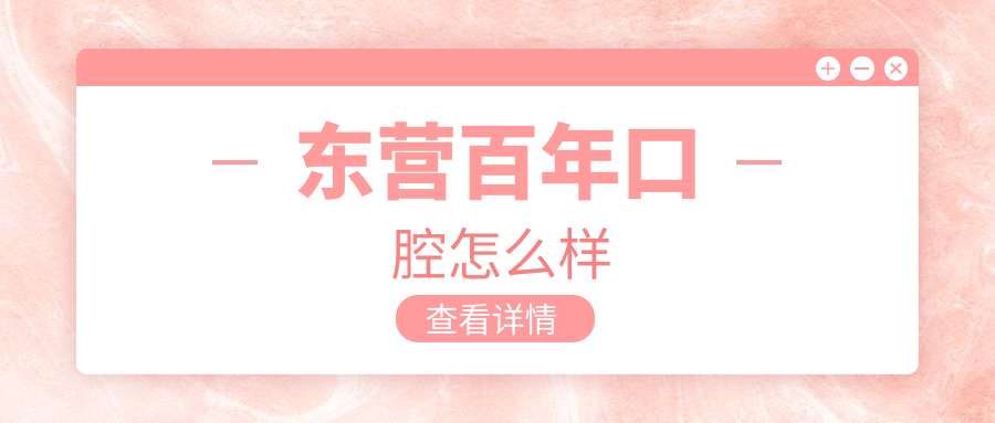 東營(yíng)百年口腔怎么樣