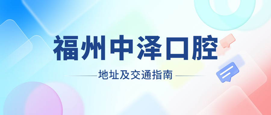 福州中澤口腔地址及交通指南