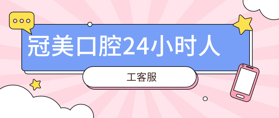 冠美口腔24小時(shí)人工客服