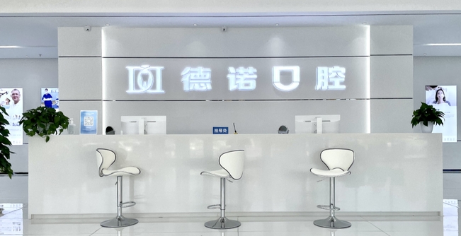 德州德諾口腔門(mén)診部