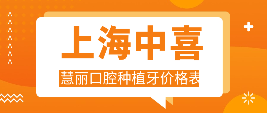 上海中喜慧麗口腔種植牙價(jià)格表