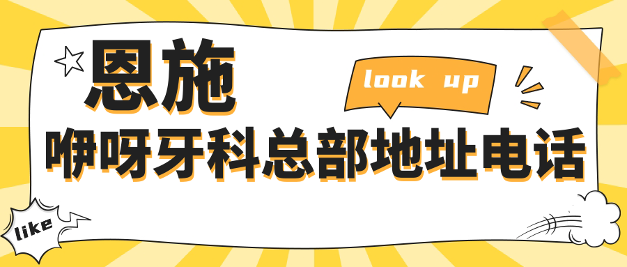 恩施咿呀牙科總部地址電話(huà)