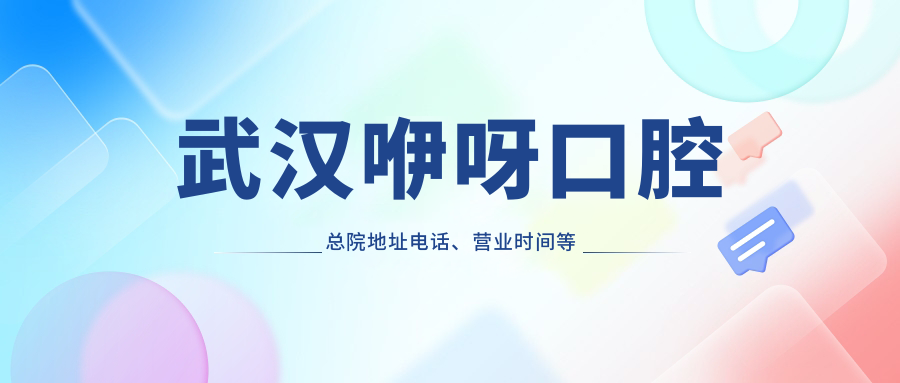 武漢咿呀口腔總院地址電話(huà)、營(yíng)業(yè)時(shí)間等信息匯總