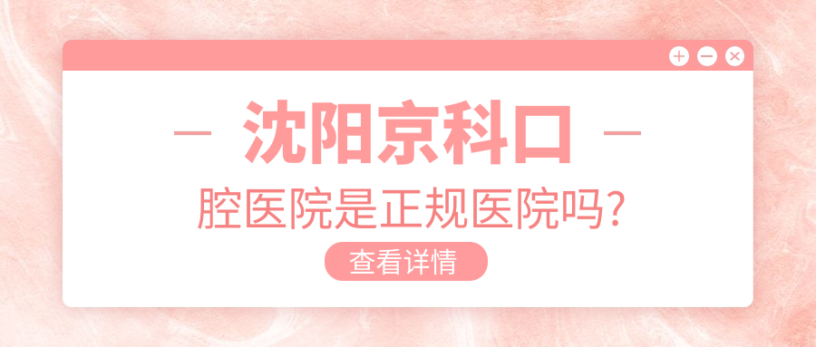 沈陽(yáng)京科口腔醫院是正規醫院?jiǎn)?