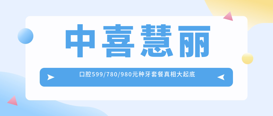 中喜慧麗口腔599/780/980元種牙套餐真相大起底