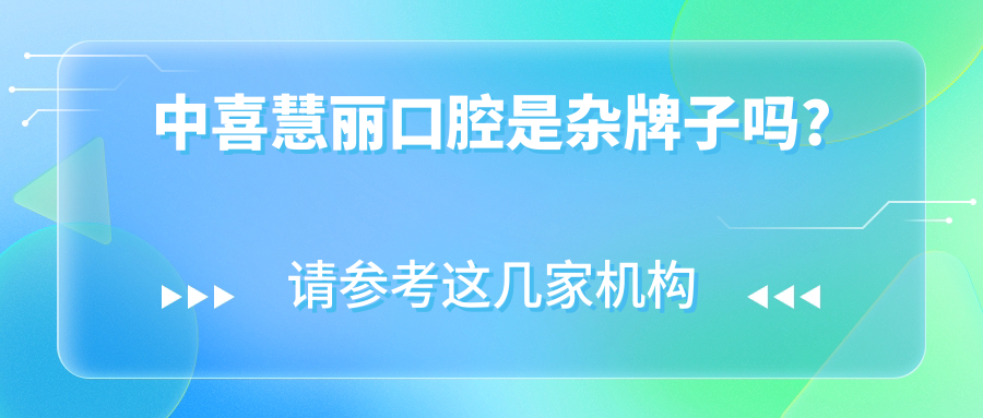 中喜慧麗口腔是雜牌子嗎?