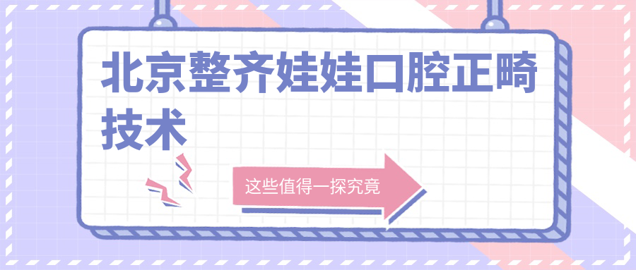 北京整齊娃娃口腔正畸技術(shù)