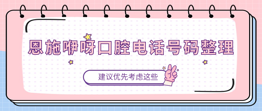 恩施咿呀口腔電話(huà)號碼整理