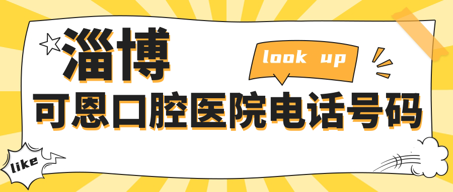 淄博可恩口腔醫院電話(huà)號碼
