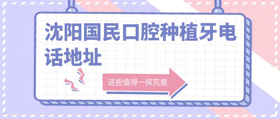 沈陽(yáng)國民口腔種植牙電話(huà)地址