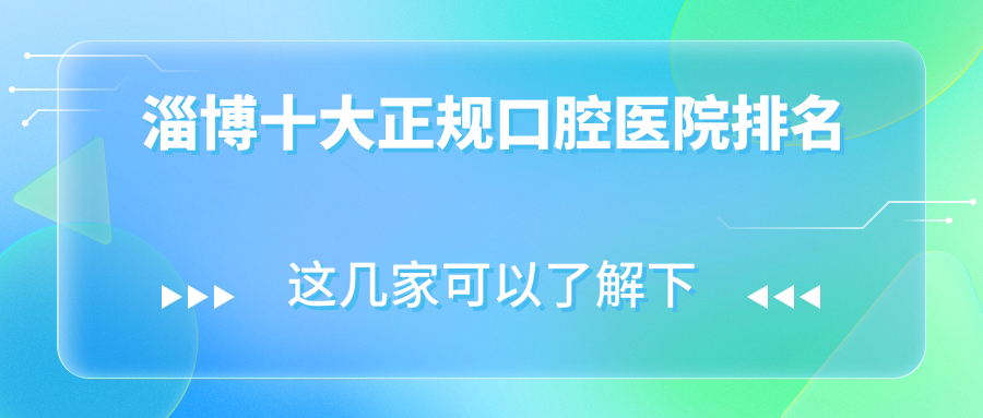 淄博十大正規口腔醫院排名