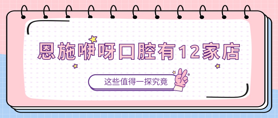 恩施咿呀口腔有12家店