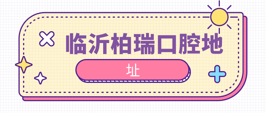 臨沂柏瑞口腔地址