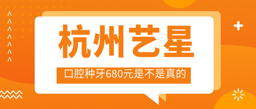杭州藝星口腔種牙680元是不是真的