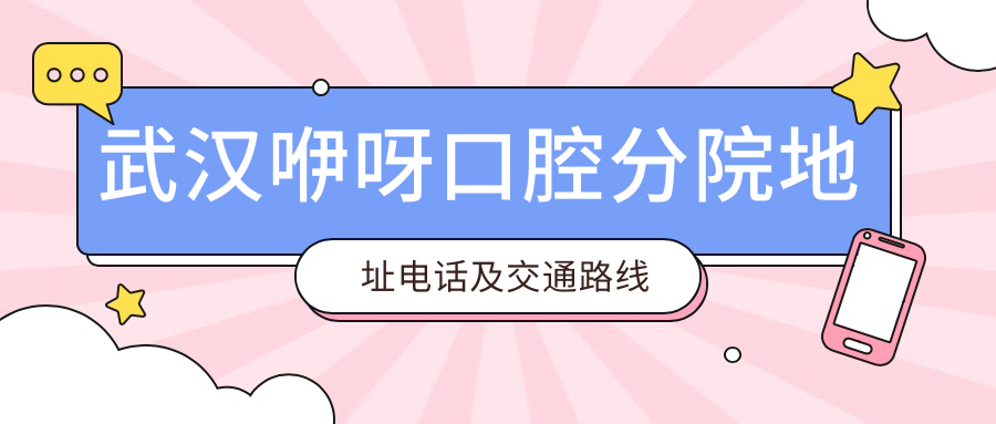 武漢咿呀口腔分院地址電話(huà)及交通路線(xiàn)