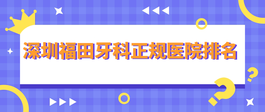 深圳福田牙科正規醫院排名