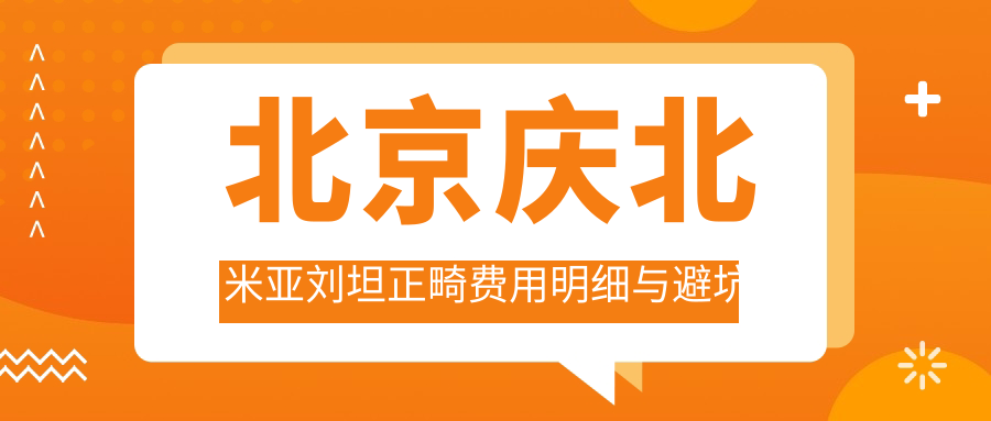 北京慶北米亞劉坦正畸費用明細與避坑指南