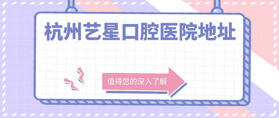 杭州藝星口腔醫院地址