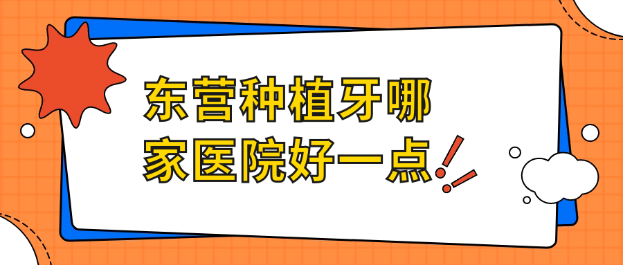 東營(yíng)種植牙哪家醫院好一點(diǎn)