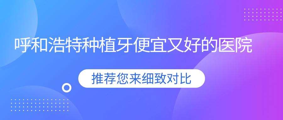 呼和浩特種植牙便宜又好的醫院