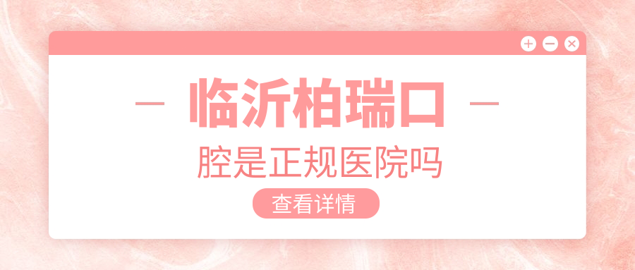 臨沂柏瑞口腔是正規醫院?jiǎn)?/></p><div data-zone-id=