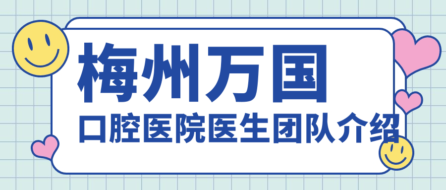 梅州萬(wàn)國口腔醫院醫生團隊介紹