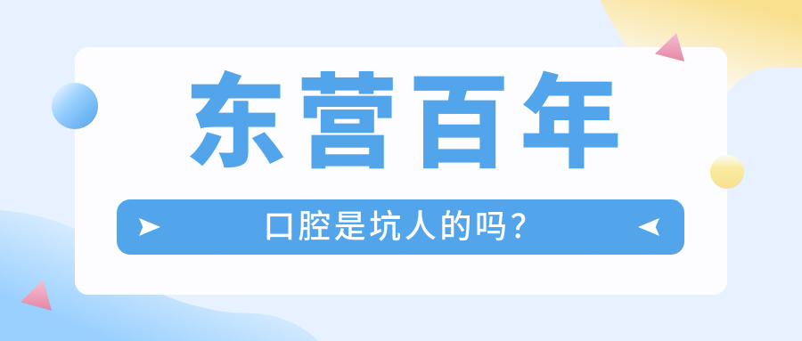 東營(yíng)百年口腔是坑人的嗎？