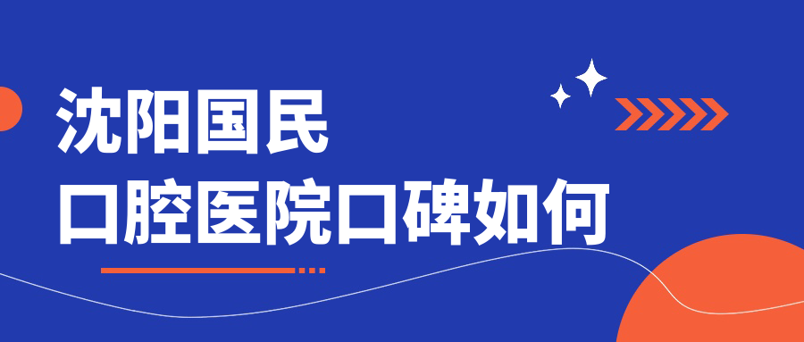 沈陽(yáng)國民口腔醫院口碑如何