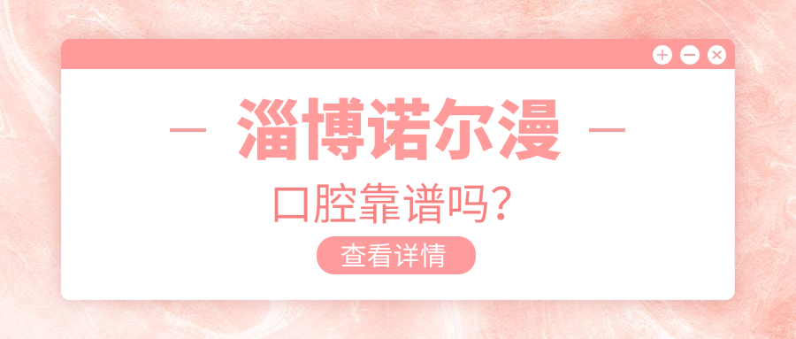 淄博諾爾漫口腔靠譜嗎？