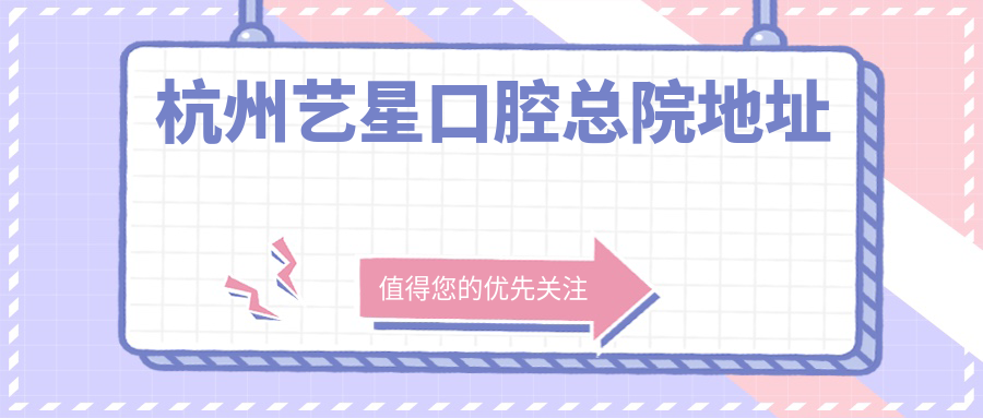 杭州藝星口腔總院地址