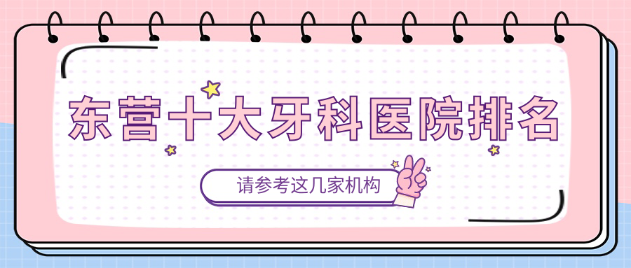 東營(yíng)十大牙科醫院排名