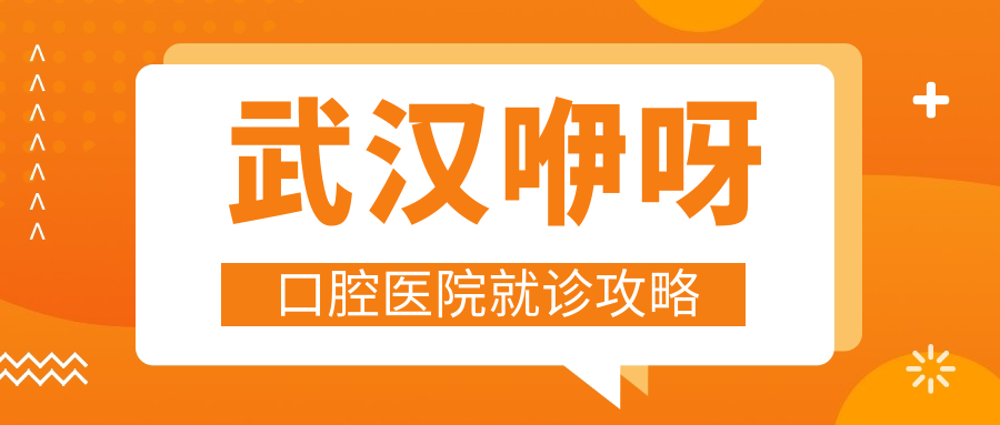 武漢咿呀口腔醫院就診攻略