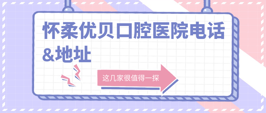懷柔優(yōu)貝口腔醫院電話(huà)&地址