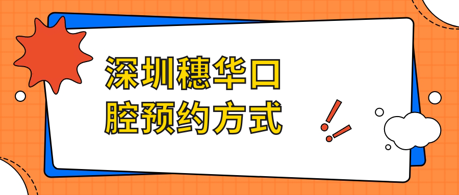 深圳穗华口腔预约方式
