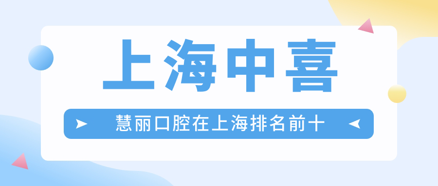 上海中喜慧麗口腔在上海排名前十