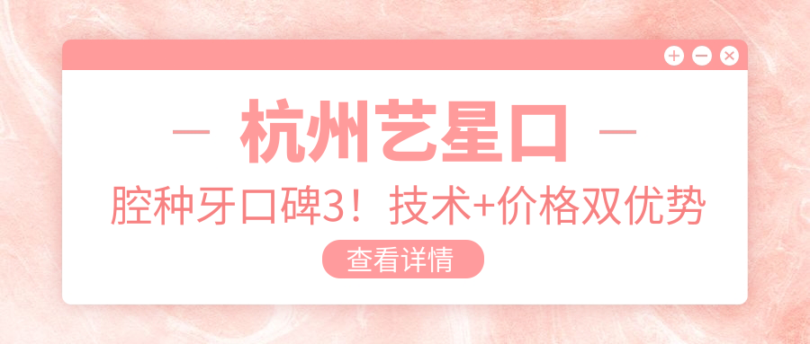 杭州藝星口腔種牙口碑3！技術(shù)+價(jià)格雙優(yōu)勢解析