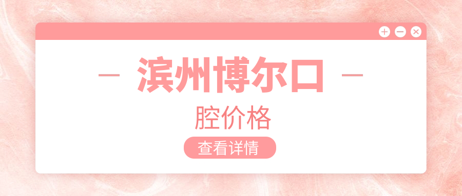濱州博爾口腔價(jià)格