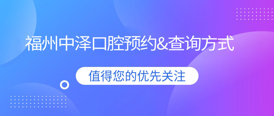 福州中澤口腔預約&查詢(xún)方式