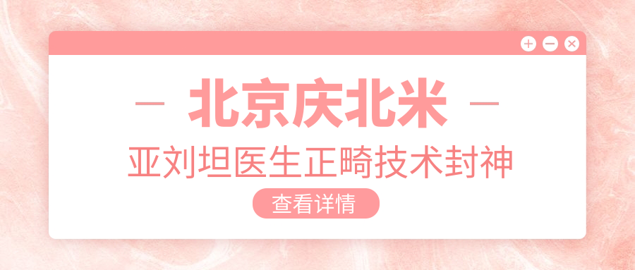 北京慶北米亞劉坦醫生正畸技術(shù)封神