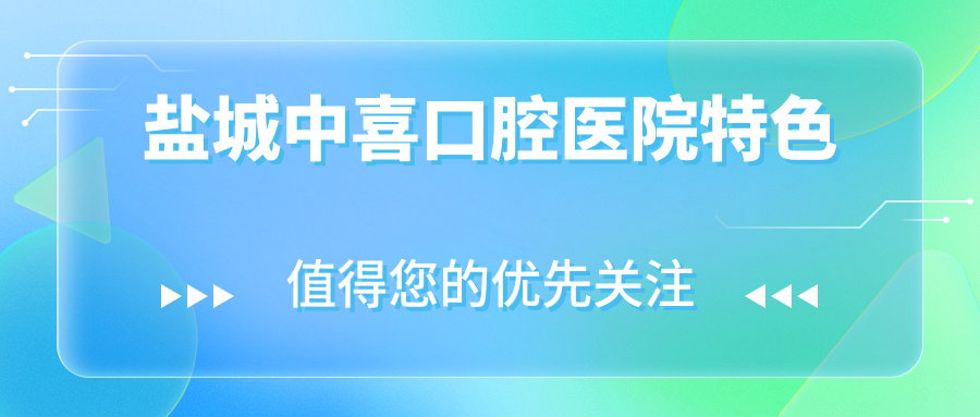 盐城中喜口腔医院特色