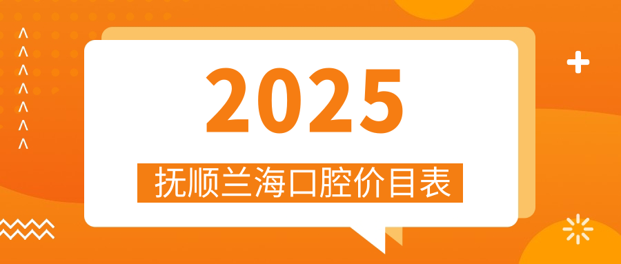 2025撫順蘭?？谇粌r(jià)目表