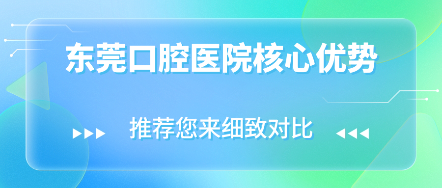 東莞口腔醫院核心優(yōu)勢