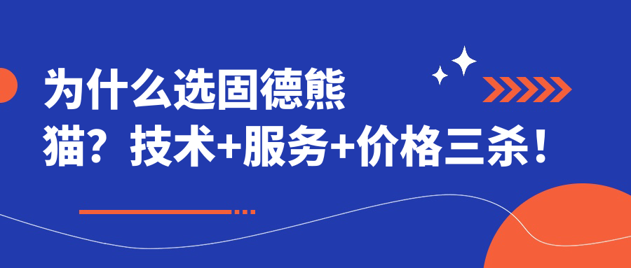 為什么選固德熊貓？技術(shù)+服務(wù)+價(jià)格三殺！