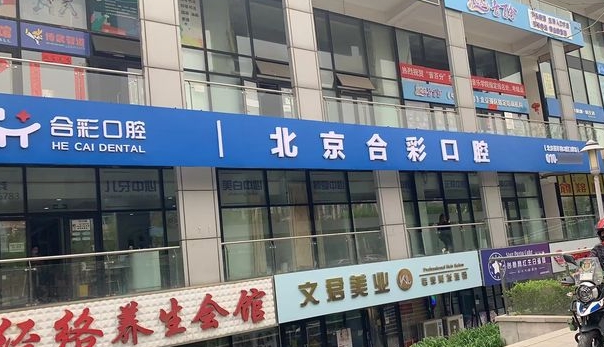 北京合彩口腔醫院
