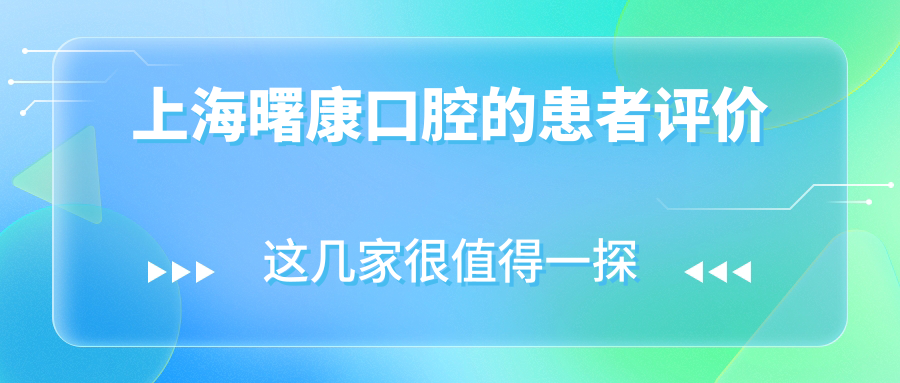 上海曙康口腔的患者評價(jià)