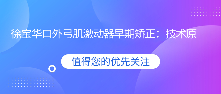 徐寶華口外弓肌激動(dòng)器早期矯正：技術(shù)原理與適配人群