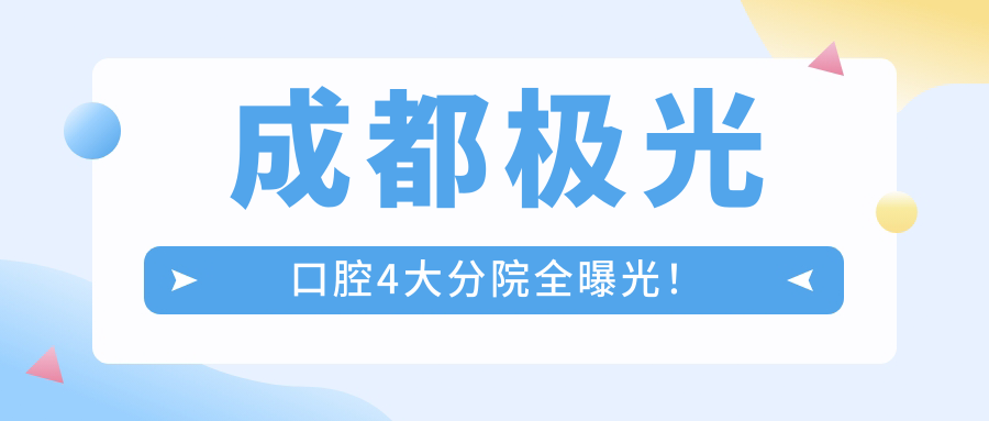 成都極光口腔4大分院全曝光！