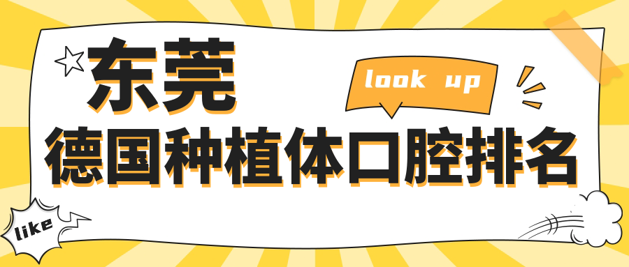 東莞德國種植體口腔排名